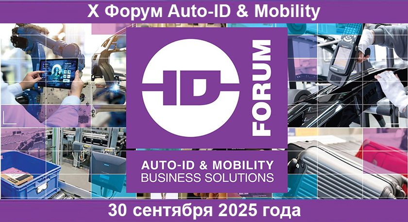 X Форум Auto-ID & Mobility - решения для бизнеса