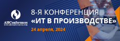 8-я Всероссийская конференция «Информационные технологии в производстве»