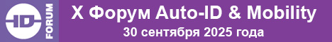 X Форум Auto-ID & Mobility - решения для бизнеса